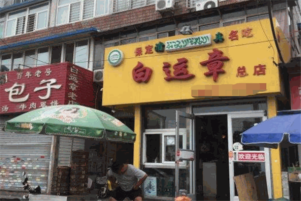 白运章包子