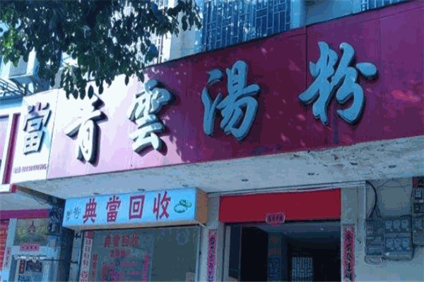 青云汤粉