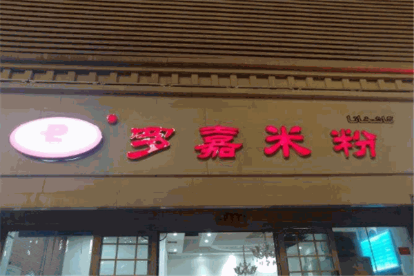 罗嘉米粉