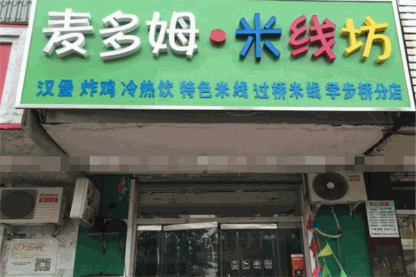 麦多姆米线