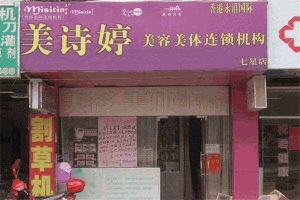 美诗婷美容院加盟