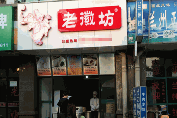 老徽坊包子