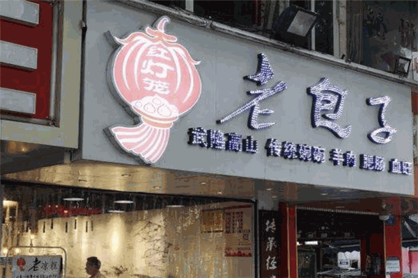 大红灯笼老包子