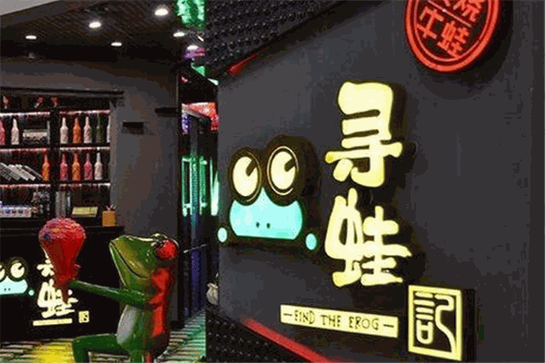 寻蛙记炭烧牛蛙