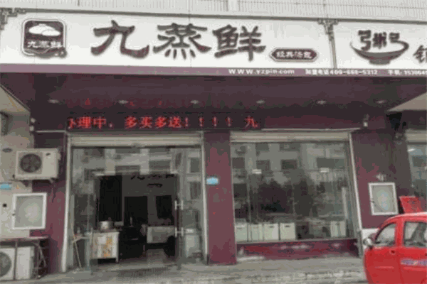九蒸鲜包子