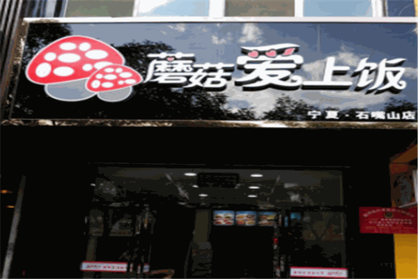 爱上饭