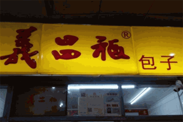 义昌福包子