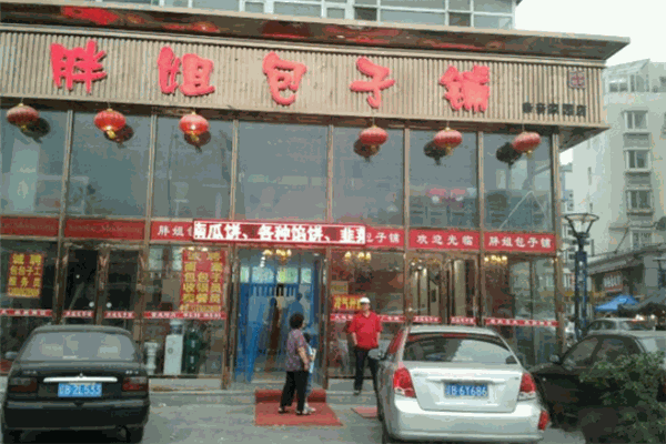 胖姐包子铺