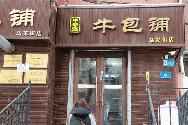 牛包铺