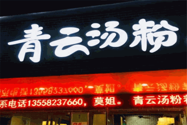 青云汤粉
