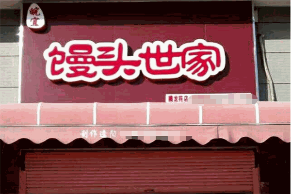 馒头世家