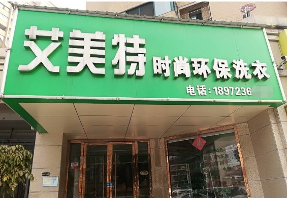 艾美特洗衣加盟