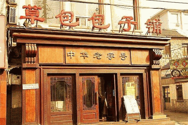 草包包子铺
