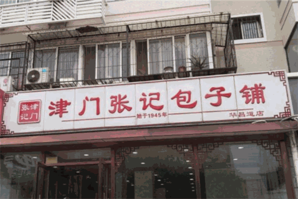 津门张记包子铺