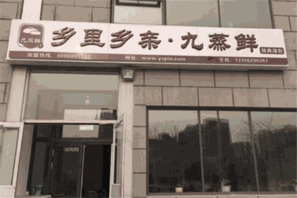 九蒸鲜包子