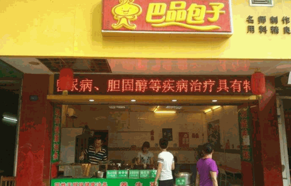 巴品包子