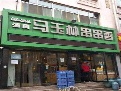 马玉林串串香
