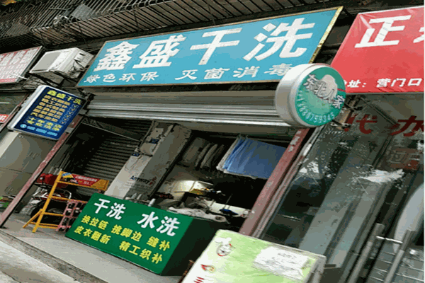鑫盛干洗店加盟