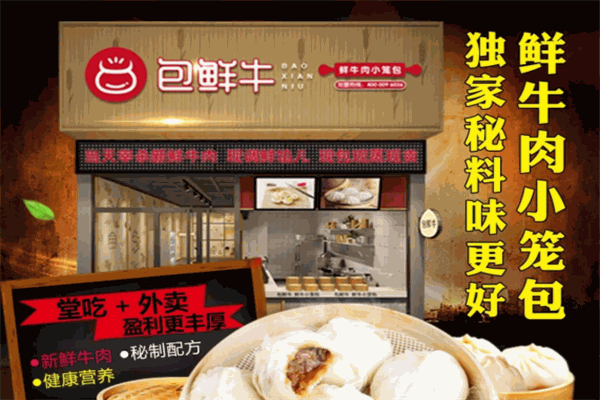 包鲜牛鲜牛肉小笼包