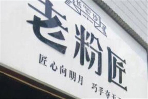 润民老粉匠