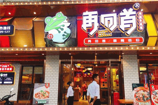 渝府再回首泡椒牛蛙