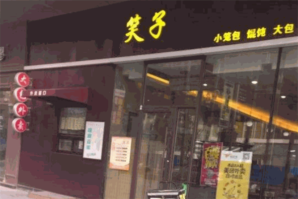 笑子包子