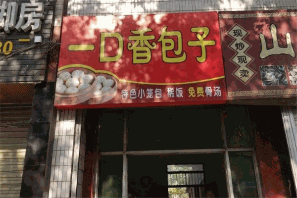 一口香包子