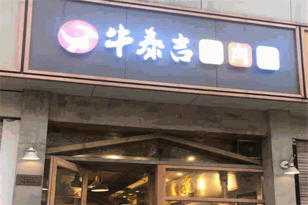 牛泰吉牛肉粉