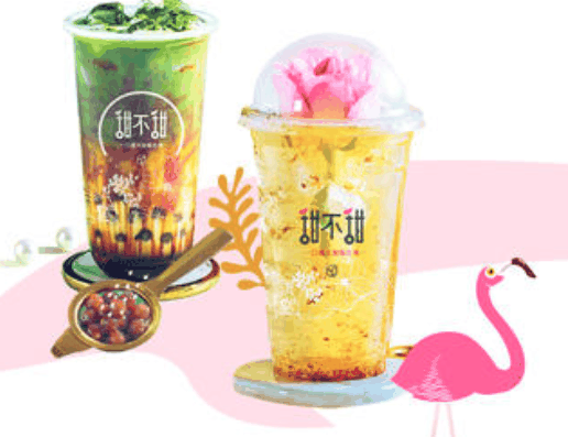 甜不甜奶茶