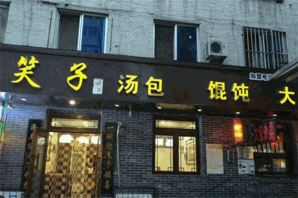 笑子包子
