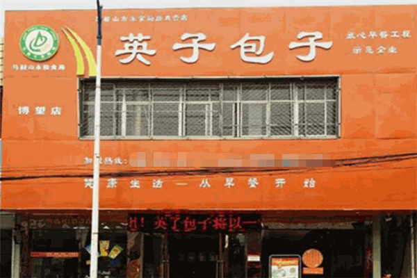 英子包子