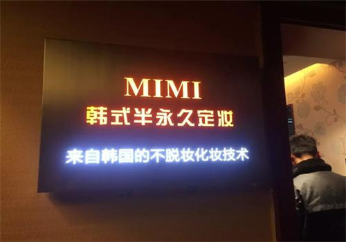 MiMi韩式定妆加盟