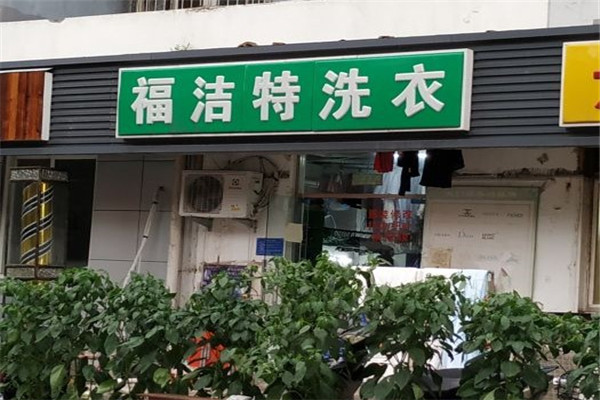 福洁特洗衣店加盟