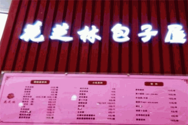 花芝林包子屋