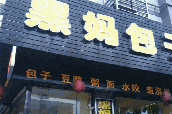 黑妈包子