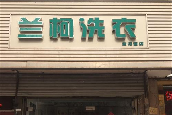 兰柯洗衣加盟