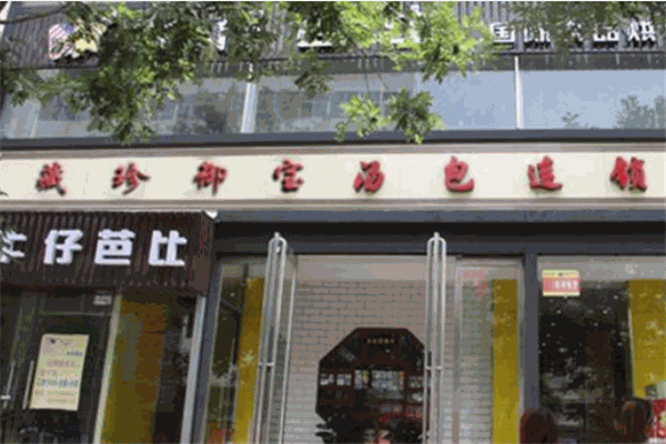 藏珍御宝生煎小笼包