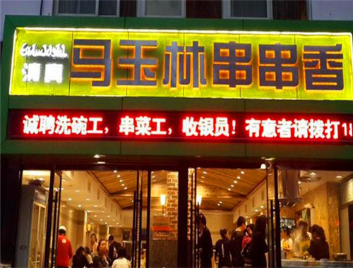 马玉林串串香