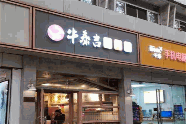 牛泰吉牛肉粉