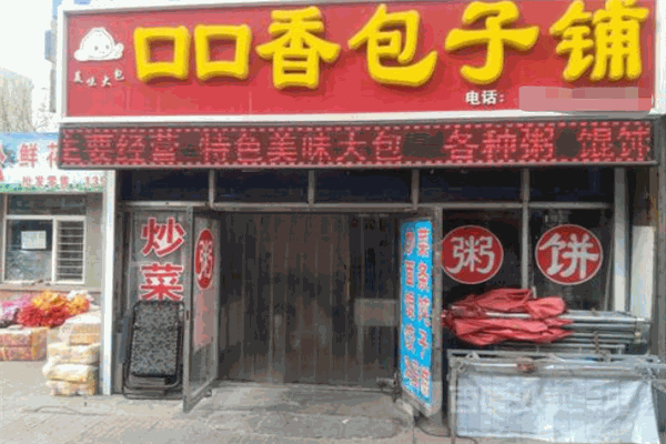 口口香包子