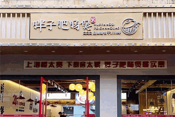 火胖子肥肠煲