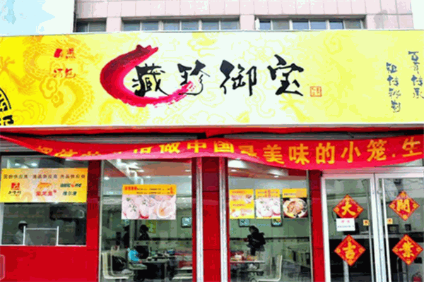 藏珍御宝生煎小笼包