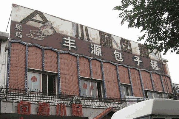 丰源包子铺