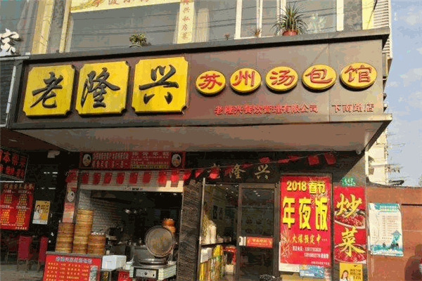 老隆兴苏州汤包
