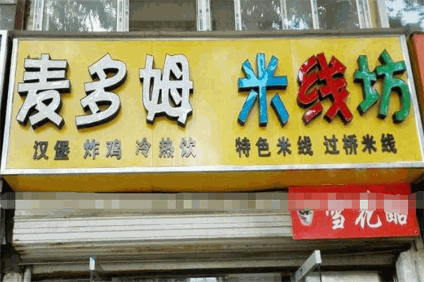 麦多姆米线