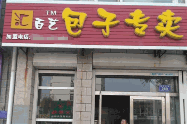 汇百艺包子