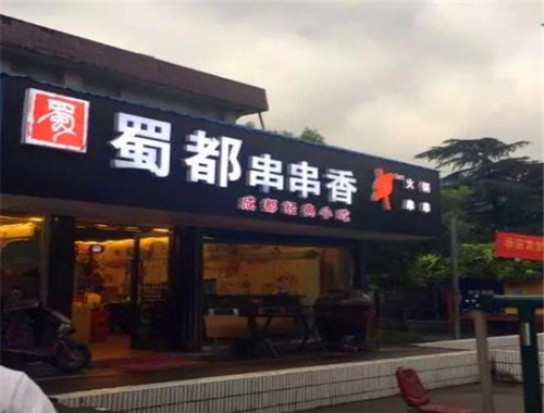 蜀都串串香