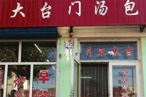 大台门汤包