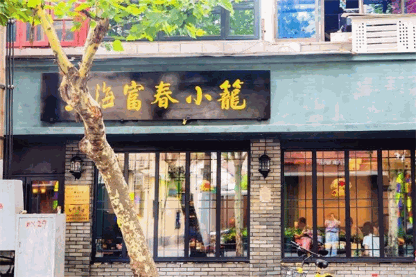 富春小笼