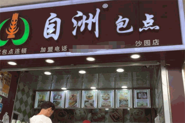 自洲包点